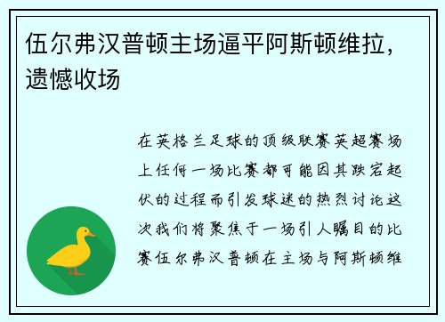 伍尔弗汉普顿主场逼平阿斯顿维拉，遗憾收场