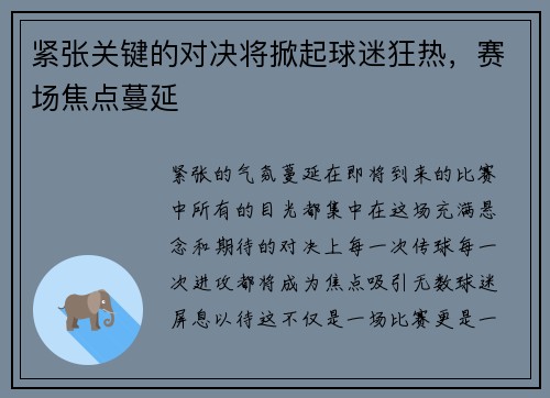 紧张关键的对决将掀起球迷狂热，赛场焦点蔓延