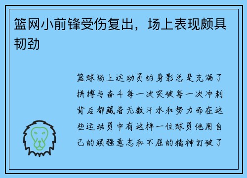 篮网小前锋受伤复出，场上表现颇具韧劲