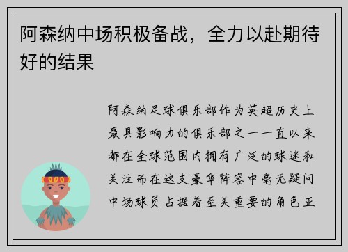 阿森纳中场积极备战，全力以赴期待好的结果