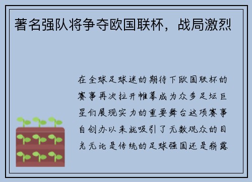 著名强队将争夺欧国联杯，战局激烈