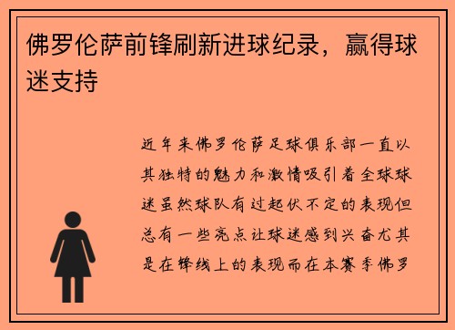 佛罗伦萨前锋刷新进球纪录，赢得球迷支持