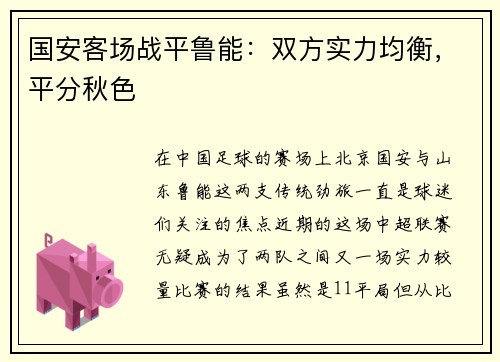 国安客场战平鲁能：双方实力均衡，平分秋色