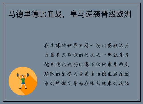 马德里德比血战，皇马逆袭晋级欧洲