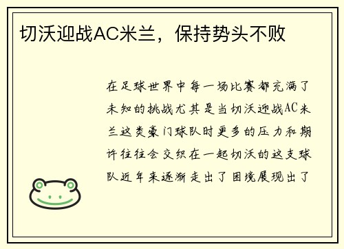 切沃迎战AC米兰，保持势头不败