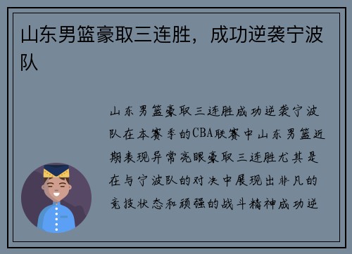 山东男篮豪取三连胜，成功逆袭宁波队