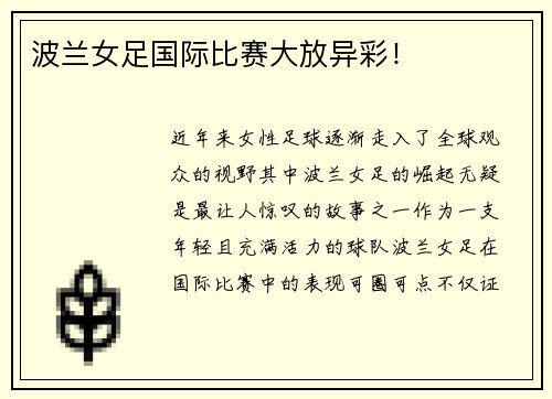 波兰女足国际比赛大放异彩！