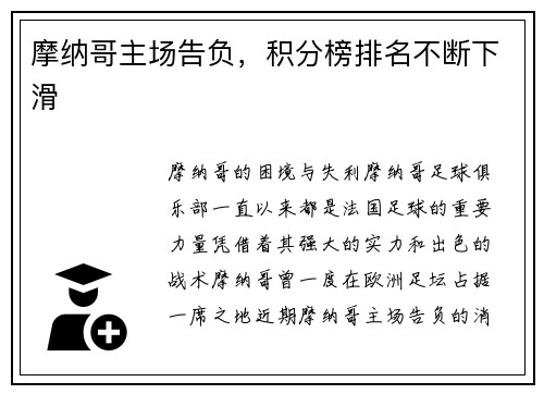 摩纳哥主场告负，积分榜排名不断下滑