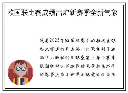 欧国联比赛成绩出炉新赛季全新气象