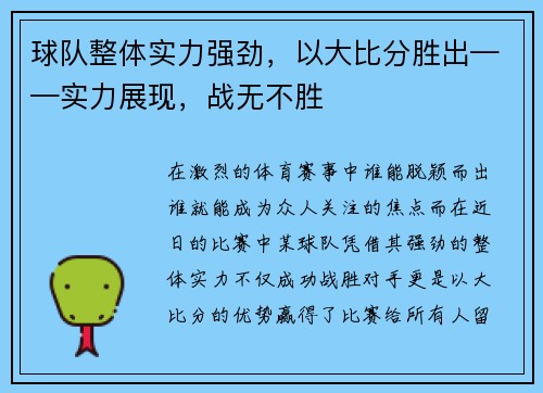 球队整体实力强劲，以大比分胜出——实力展现，战无不胜