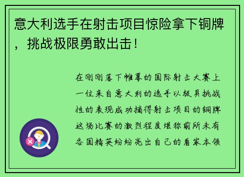 意大利选手在射击项目惊险拿下铜牌，挑战极限勇敢出击！