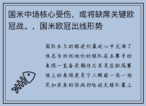 国米中场核心受伤，或将缺席关键欧冠战。，国米欧冠出线形势