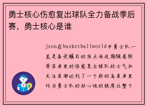 勇士核心伤愈复出球队全力备战季后赛，勇士核心是谁