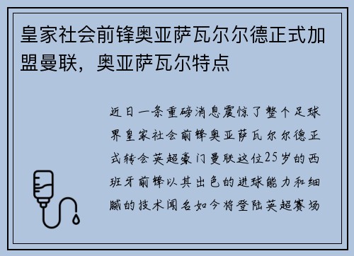 皇家社会前锋奥亚萨瓦尔尔德正式加盟曼联，奥亚萨瓦尔特点