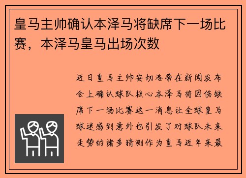 皇马主帅确认本泽马将缺席下一场比赛，本泽马皇马出场次数