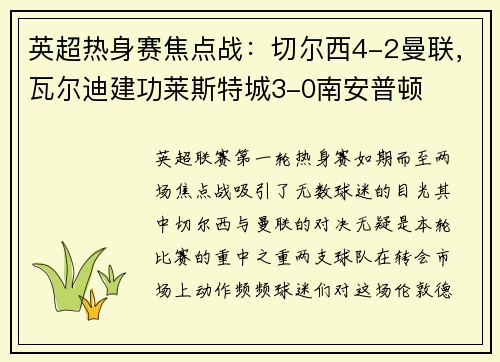 英超热身赛焦点战：切尔西4-2曼联，瓦尔迪建功莱斯特城3-0南安普顿