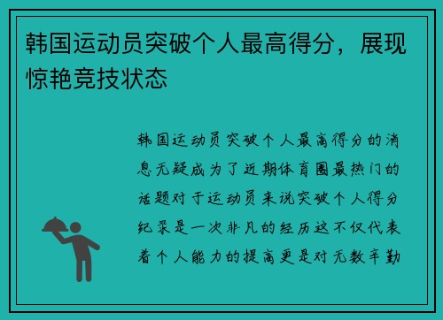 韩国运动员突破个人最高得分，展现惊艳竞技状态