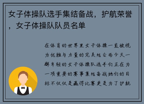 女子体操队选手集结备战，护航荣誉，女子体操队队员名单