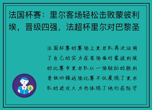 法国杯赛：里尔客场轻松击败蒙彼利埃，晋级四强，法超杯里尔对巴黎圣日耳曼