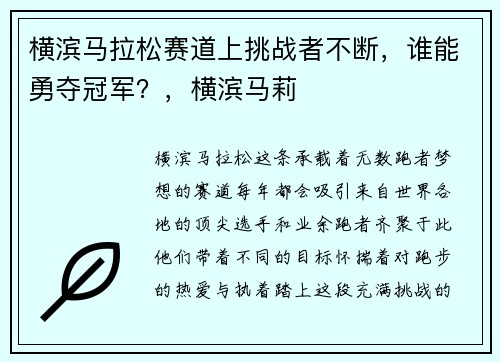 横滨马拉松赛道上挑战者不断，谁能勇夺冠军？，横滨马莉