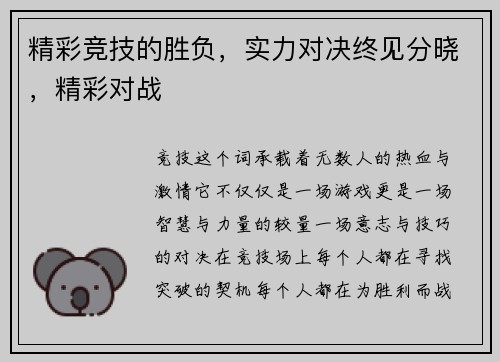 精彩竞技的胜负，实力对决终见分晓，精彩对战