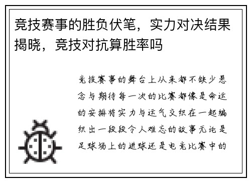 竞技赛事的胜负伏笔，实力对决结果揭晓，竞技对抗算胜率吗