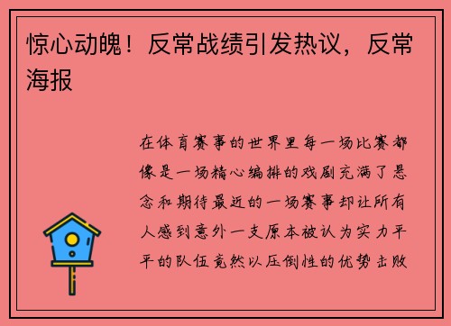惊心动魄！反常战绩引发热议，反常海报