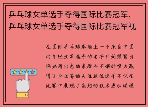 乒乓球女单选手夺得国际比赛冠军，乒乓球女单选手夺得国际比赛冠军视频
