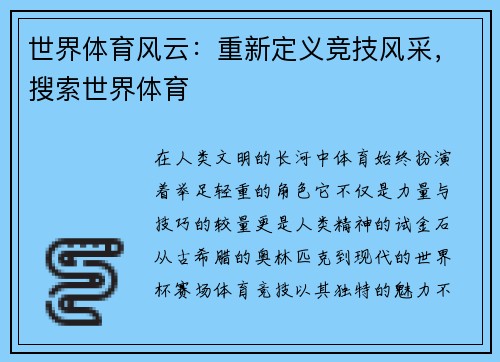 世界体育风云：重新定义竞技风采，搜索世界体育