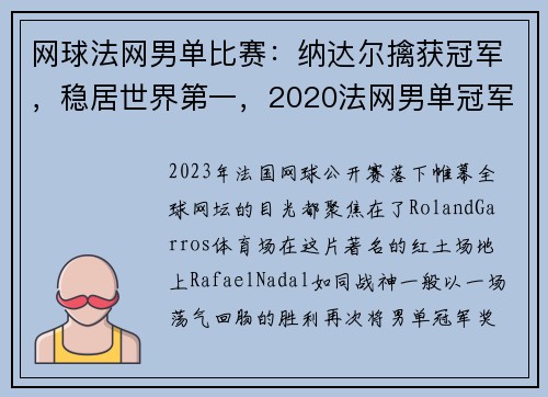 网球法网男单比赛：纳达尔擒获冠军，稳居世界第一，2020法网男单冠军纳达尔