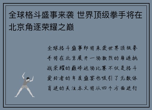 全球格斗盛事来袭 世界顶级拳手将在北京角逐荣耀之巅