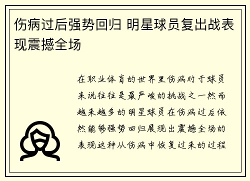 伤病过后强势回归 明星球员复出战表现震撼全场
