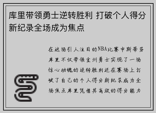 库里带领勇士逆转胜利 打破个人得分新纪录全场成为焦点