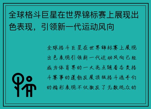 全球格斗巨星在世界锦标赛上展现出色表现，引领新一代运动风向
