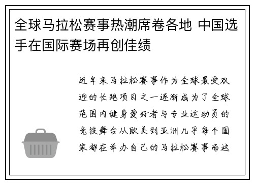 全球马拉松赛事热潮席卷各地 中国选手在国际赛场再创佳绩