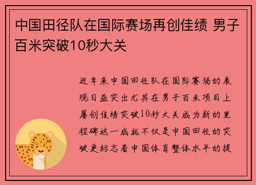 中国田径队在国际赛场再创佳绩 男子百米突破10秒大关