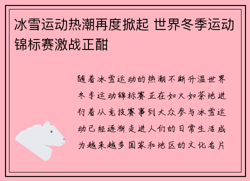 冰雪运动热潮再度掀起 世界冬季运动锦标赛激战正酣