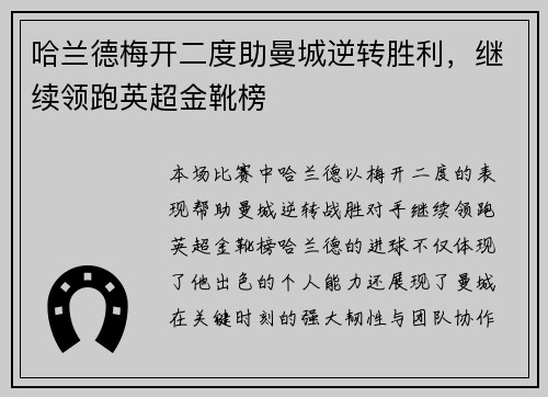 哈兰德梅开二度助曼城逆转胜利，继续领跑英超金靴榜