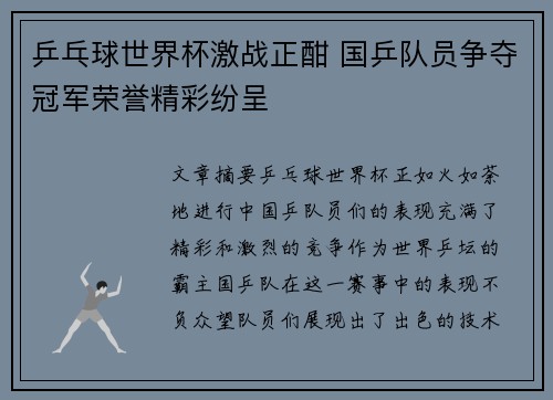 乒乓球世界杯激战正酣 国乒队员争夺冠军荣誉精彩纷呈
