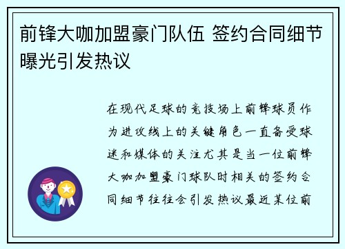 前锋大咖加盟豪门队伍 签约合同细节曝光引发热议