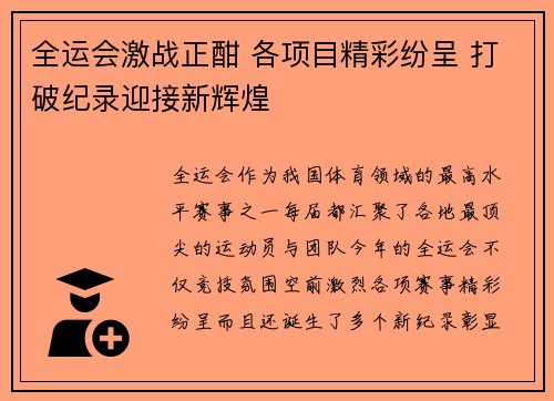 全运会激战正酣 各项目精彩纷呈 打破纪录迎接新辉煌