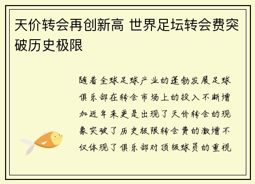 天价转会再创新高 世界足坛转会费突破历史极限