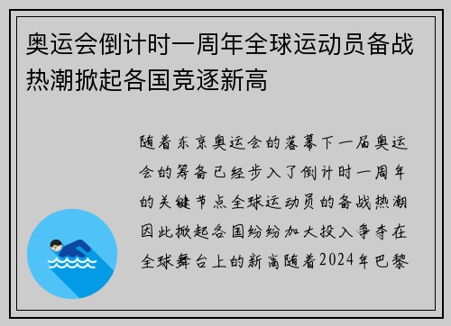 奥运会倒计时一周年全球运动员备战热潮掀起各国竞逐新高