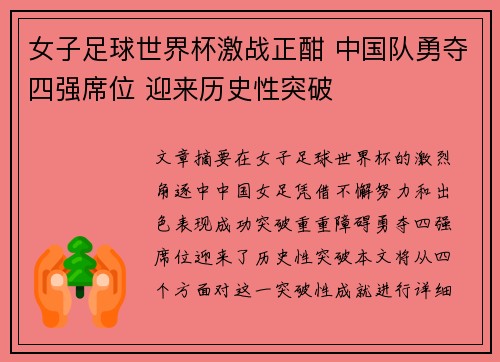 女子足球世界杯激战正酣 中国队勇夺四强席位 迎来历史性突破