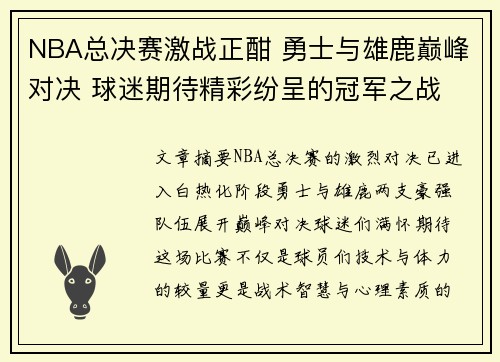 NBA总决赛激战正酣 勇士与雄鹿巅峰对决 球迷期待精彩纷呈的冠军之战