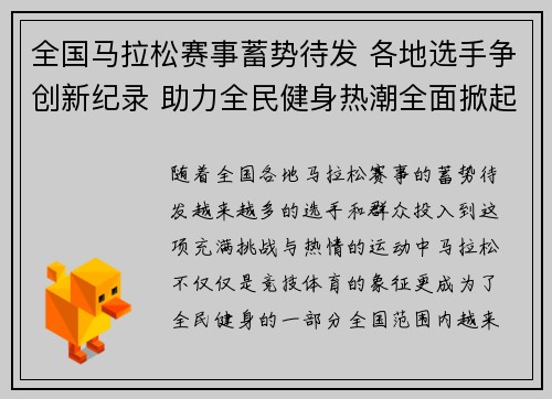 全国马拉松赛事蓄势待发 各地选手争创新纪录 助力全民健身热潮全面掀起