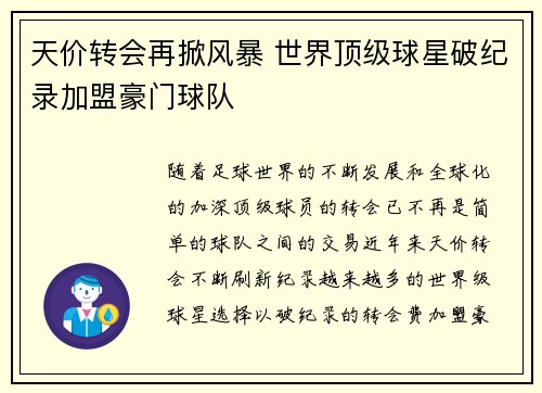 天价转会再掀风暴 世界顶级球星破纪录加盟豪门球队