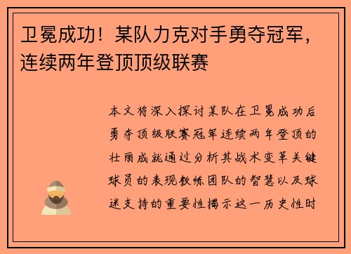 卫冕成功！某队力克对手勇夺冠军，连续两年登顶顶级联赛