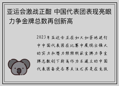 亚运会激战正酣 中国代表团表现亮眼 力争金牌总数再创新高