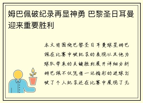 姆巴佩破纪录再显神勇 巴黎圣日耳曼迎来重要胜利